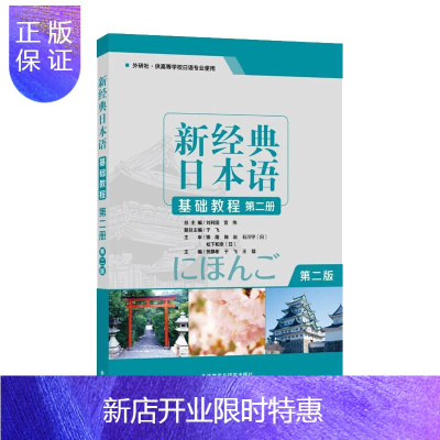 惠典正版正版 新经典日本语(基础教程)(第2册)(第2版) 外语 日语 日语教程 宫伟著 外语教学与研究出