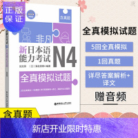 惠典正版非凡.新日本语能力考试.N4全真模拟试题(赠音频)