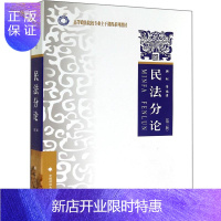 惠典正版正版 民法分论(第三版) 高等法律教材 法律教材 韩松等编著 民法 大学教材 物权法民法学物权法法
