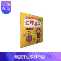 惠典正版幼儿创意立体手工(生活用品)