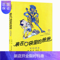 惠典正版装在口袋里的爸爸 变形单车 杨鹏著儿童文学成长校园小说 三四五年级小学生课外故事书 正版
