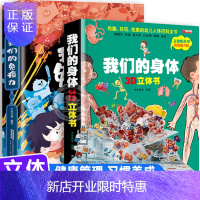 惠典正版我们的身体+我们的免疫力儿童3d立体书绘本故事书6-8-10岁以上翻翻书本机关三岁