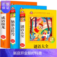 惠典正版全套3册 儿童谜语大全 注音版猜谜语大全书6-10岁故事书 成语接龙书小学生版 一年级二年级课外阅读
