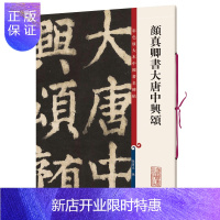 惠典正版颜真卿书大唐中兴颂 彩色放大本中国碑帖 书法碑帖 篆刻鉴赏毛笔字教材字帖 繁体旁注书籍 临摹