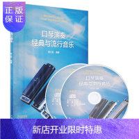 惠典正版口琴演奏经典与流行音乐附2CD 五线谱 简谱对照曲谱 曲集 黄文胜 编著 初学者入门基础教程 教材