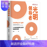 惠典正版 光明 21世纪的领导力跃升和组织变革 领导力法则 可复制的领导力 樊登 中层领导力 领导力书