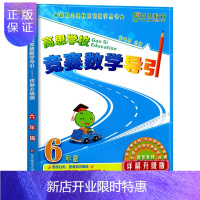 惠典正版高思学校竞赛数学导引详解升级版六年级 新概念小学数学6年级教材数学思维训练高斯奥数教程精