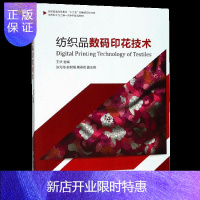 惠典正版纺织品数码印花技术 服装纺织书籍 东华大学出版社