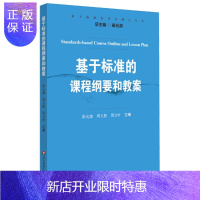 惠典正版基于标准的课程纲要和教案 基于标准的评价研究丛书 学校开展课程纲要 审议与质量管理 教师教学用书 教