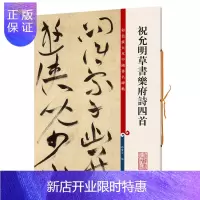 惠典正版祝允明草书乐府诗四首 彩色放大本中国碑帖 繁体旁注 孙宝文 祝枝山草书毛笔成人学生书法临摹练字帖古帖