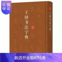 惠典正版王铎书法字典 艺术书法篆刻技法教程历代碑帖精粹中国碑帖名品临摹法书选拓本历代名家经典艺术书法篆刻碑帖