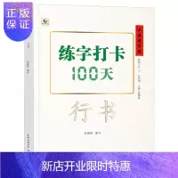 惠典正版中国好字帖练字打卡100天行书自学教程中学生初学者行书速成教材大学生成人硬笔中性笔钢笔书法培训班基础