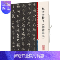 惠典正版集字圣教序 刘铁云本 怀仁王羲之行书毛笔字帖 书法成人学生临摹帖练碑帖古帖 彩色放大本中国碑帖 繁体