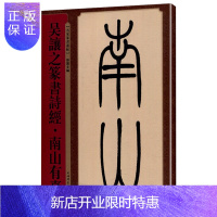 惠典正版吴譲之篆書詩經南山有臺 毛笔书法篆刻字帖书法字帖书法练习字帖书法临摹书法成人书法书籍 书法作品书法