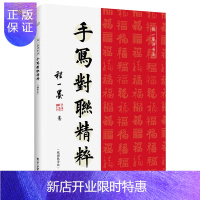 惠典正版手写对联精粹 视频教学版 程一墨 著 经典常用春联 新时代春联 行业商用春联 生肖春联 初学书法临摹