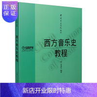 惠典正版西方音乐史教程 李秀军 中国音乐学院教材 音乐历史发展教材教辅著作书籍 大专本科学生音乐教材教程书籍