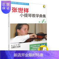 惠典正版 张世祥小提琴教学曲集册 扫码听音乐 小提琴启蒙教程书籍 小提琴初学者 入门教程书 小提琴曲谱演