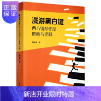 惠典正版漫游黑白键 西方钢琴作品解析与诠释施坦威艺术家 音乐演奏理论 莫扎特贝多芬作品音乐艺术书