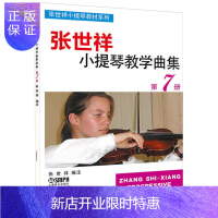 惠典正版张世祥小提琴教学曲集 第7册 张世祥小提琴教材系列第七册 小提琴启蒙教程书 小提琴练习曲谱初学者入门