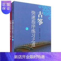 惠典正版古筝快速指序练习之道上下册 古筝曲谱基础练习曲教程材书参考 每日必弹古筝指序练习