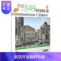 惠典正版车尔尼钢琴流畅练习曲 作品849 附扫码视频 车尔尼849卡尔车尔尼教学用书钢琴练习教材钢琴教程书中