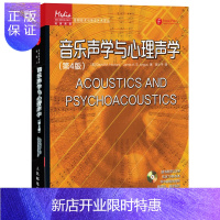 惠典正版音乐声学与心理声学第4版 音乐基础知识讲解 现场演出录音效果解析 音乐人音乐行业从业者 录音师手册