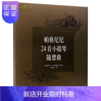 惠典正版帕格尼尼24首小提琴随想曲 帕格尼尼小提琴演奏技巧二十四首随想曲基础练习曲书籍 小提琴曲集教程书