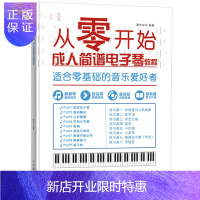 惠典正版从零开始 成人简谱电子琴教程 电子琴自学教程零基础学电子琴弹奏技巧电子琴乐器学习书电子琴入门基础书