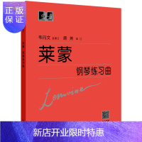 惠典正版莱蒙钢琴练习曲 莱蒙钢琴教材教程书籍 钢琴初学入门曲集 儿童成人钢琴初步初级练习曲