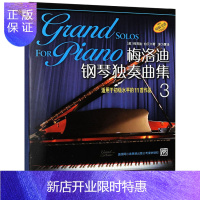 惠典正版 梅洛迪钢琴独奏曲集3 伴奏谱初级入门 洛迪钢琴初级独奏基础练习曲教材教程书