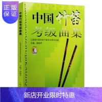 惠典正版中国竹笛考级曲集 扫码听音乐 音乐考级系列丛书 音乐图书籍 乐器竹笛子教程考试教材音乐曲谱曲目考级