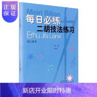 惠典正版每日必练二胡技法练习 二胡入门基础练习曲教材二胡考级书 初级自学二胡教程书 二胡怀旧金曲选集音乐理论