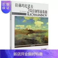 惠典正版拉赫玛尼诺夫24首钢琴前奏曲 五线谱龙吟编陈学元校订修订版钢琴谱前奏曲钢琴学习曲谱钢琴进阶练习曲谱