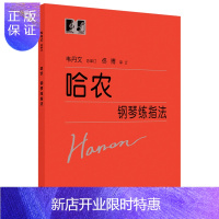 惠典正版哈农钢琴练指法 大字版 钢琴书 儿童成人少儿初学者初级入门自学零基础练习曲乐谱教材书籍 车尔尼 拜