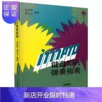 惠典正版键盘即兴弹奏指南 孙维权 巢志珏 编 键盘乐器弹奏 键盘音乐 奏法指南 即兴弹奏训练书 钢琴教材 入