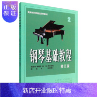 惠典正版钢琴基础教程2 钢琴谱 修订版高等师范院校教材 初学者钢琴入门自学教程材 钢琴曲谱乐谱书籍 零基础学