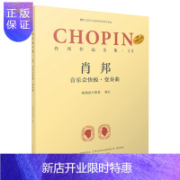 惠典正版原版引进 肖邦作品全集13 音乐会快板变奏曲 波兰肖邦钢琴练习曲谱教材书籍 帕德雷夫斯基 名家评注版