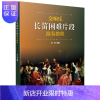 惠典正版交响乐长笛困难片段演奏教程何靖编著长笛乐谱及钢琴伴奏谱套装共两本长笛乐谱基础长笛流行歌曲谱乐谱书