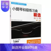 惠典正版小提琴初级练习曲精选册 修订版 儿童小提琴初学入门零基础教材 小提琴基础练习曲教程书籍