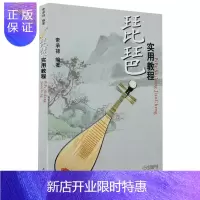 惠典正版琵琶实用教程 琵琶演奏初学入门基础练习曲教材教程书 上海音乐出版社 索承禄编 琵琶演奏技法基础知识曲