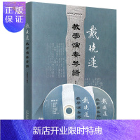 惠典正版戴晓莲教学演奏琴谱 附DVD二张 广陵派古琴基础教程书 古琴练习曲谱曲集演奏 古琴初学者入门基础教程