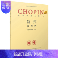 惠典正版原版引进 肖邦作品全集1 前奏曲 波兰肖邦钢琴练习曲谱教材书籍