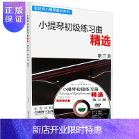 惠典正版小提琴初级练习曲精选修订版第3册 附DVD 张世祥小提琴教材系列 幼儿儿童小提琴初级入门基础练习曲