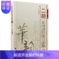 惠典正版 二胡进阶练习曲集 下册 简谱版 二胡教程二胡曲谱书 二胡乐器初学者成人零基础教程二胡自学入门教