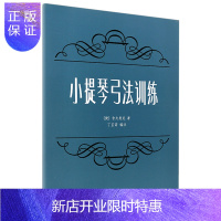 惠典正版小提琴弓法训练教程 (捷)舍夫契克著 小提琴弓法技能 小提琴初学入门教材 小提琴弓法基础练习曲教程书