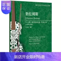 惠典正版勃拉姆斯D小调小提琴奏鸣曲 作品108 附小提琴分谱 丁芷诺 小提琴练习曲集 音乐艺术书籍