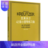 惠典正版克莱采尔42首小提琴练习曲 小提琴曲谱集书籍 小提琴基础练习曲教材 儿童学习小提琴初学者入门教程书