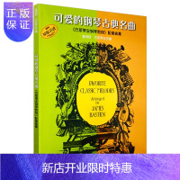 惠典正版可爱的钢琴古典名曲 巴斯蒂安钢琴教程配套曲集 原版引进图书 扫码听音乐 上海音乐出版社自营