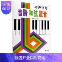 惠典正版初级钢琴音阶和弦琶音 修订版 熊道儿编 钢琴演奏初级基础练习曲钢琴教材教程书籍 钢琴初步基本教程书籍