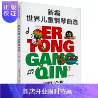 惠典正版新编世界儿童钢琴曲选 扫码听音乐 88首经典儿童钢琴曲 中外儿童钢琴练习曲曲谱 孩子们曲集书籍